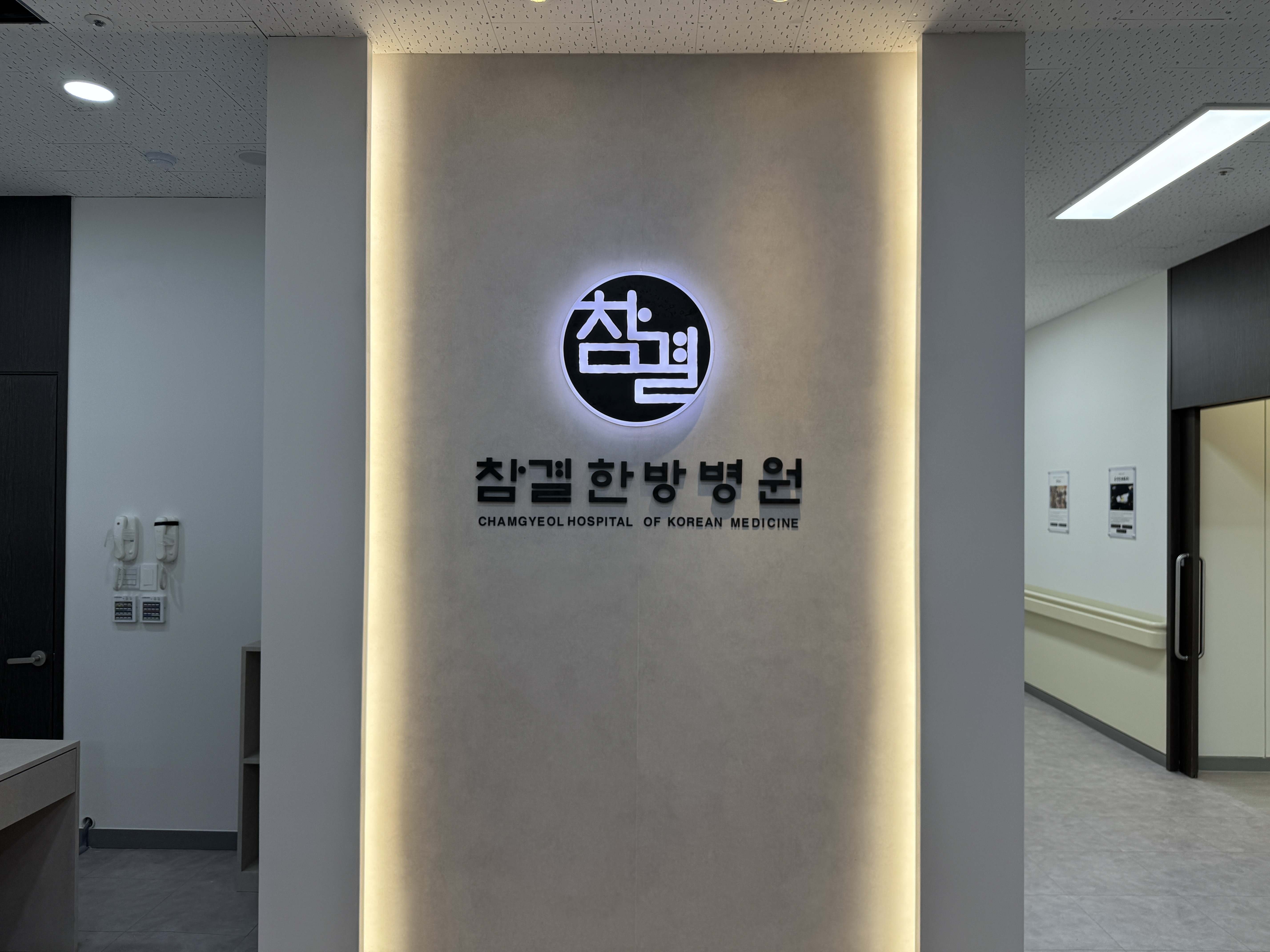 참결한방병원(수원한방병원)