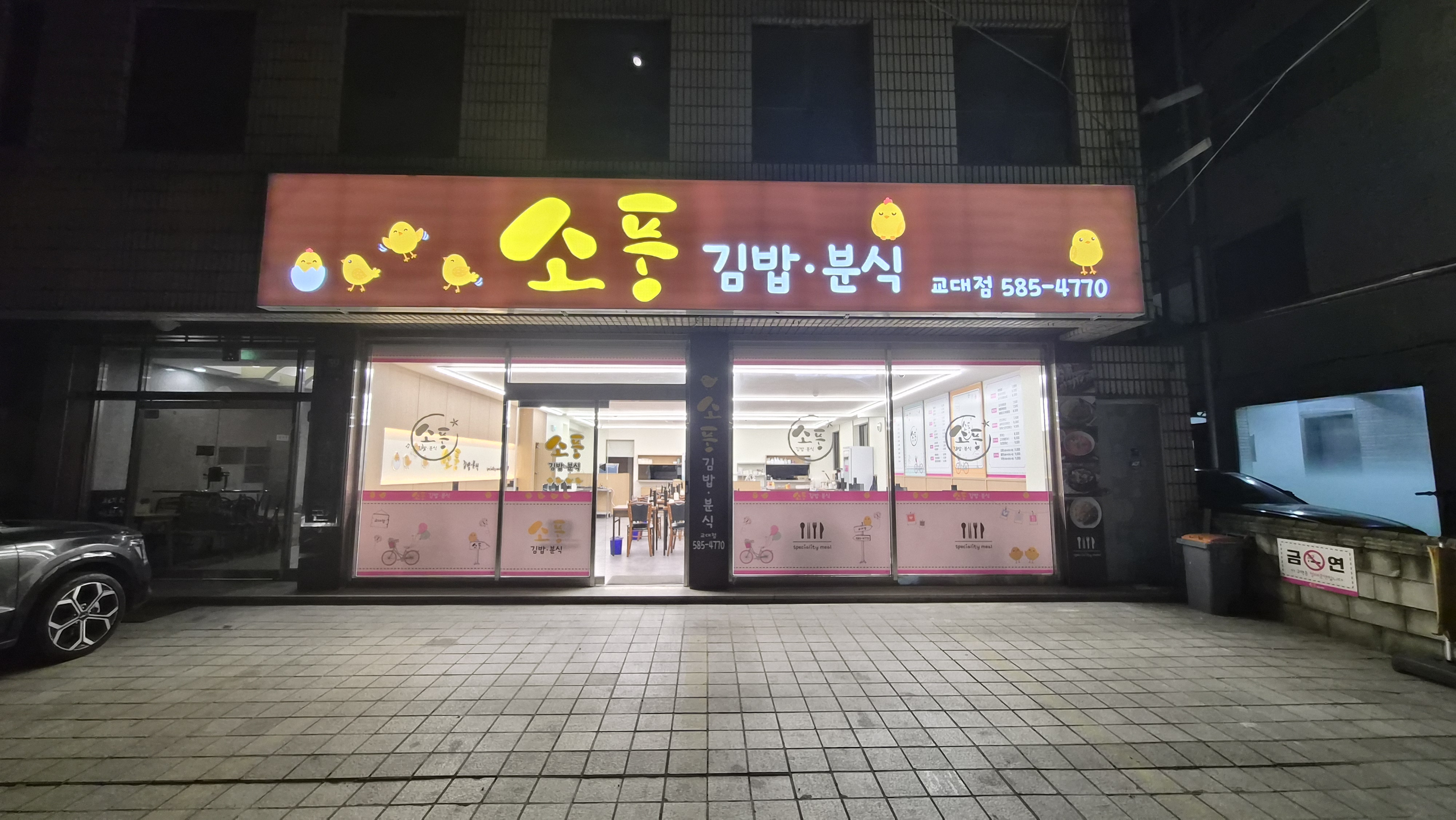 소풍김밥전문점(서울교대점)